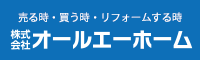 売る時・買う時・リフォームする時　株式会社オールエーホーム